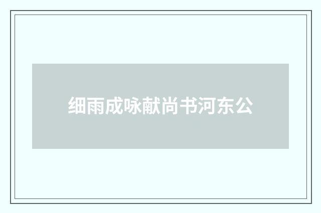 细雨成咏献尚书河东公