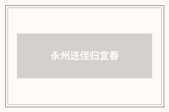 永州送侄归宜春