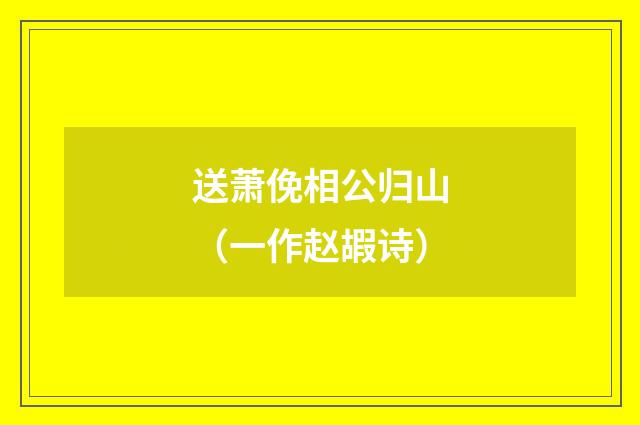 送萧俛相公归山（一作赵嘏诗）