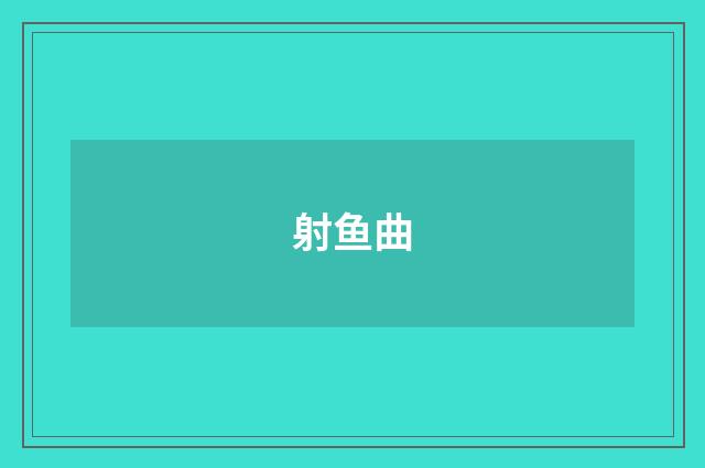 射鱼曲