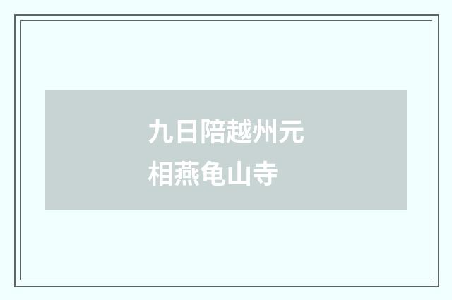 九日陪越州元相燕龟山寺