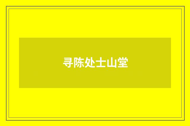 寻陈处士山堂