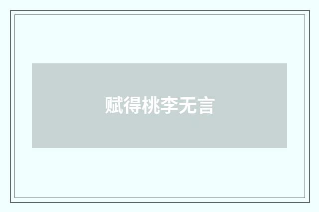 赋得桃李无言