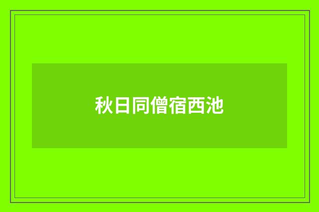 秋日同僧宿西池