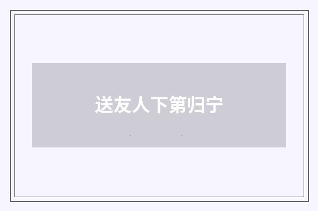送友人下第归宁