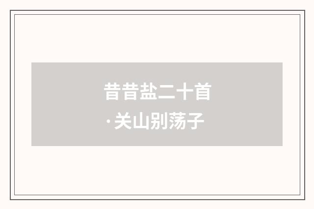 昔昔盐二十首·关山别荡子