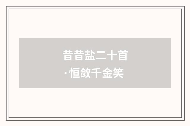 昔昔盐二十首·恒敛千金笑