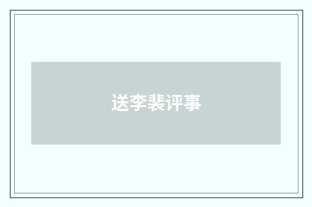 送李裴评事