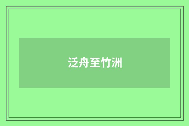 泛舟至竹洲