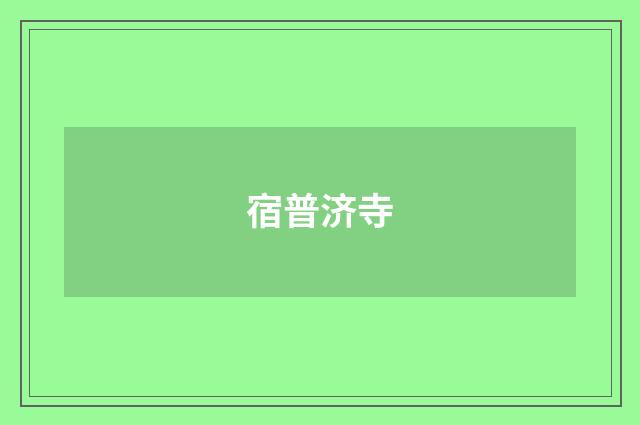 宿普济寺