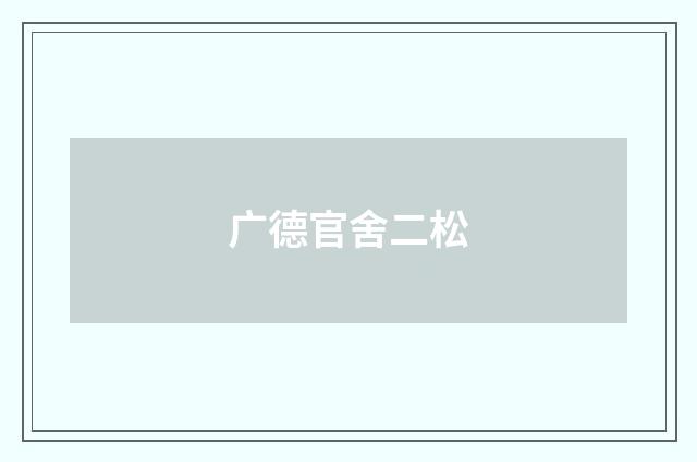 广德官舍二松