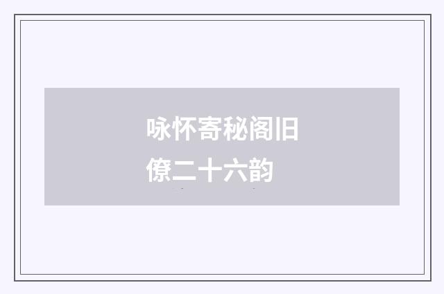 咏怀寄秘阁旧僚二十六韵