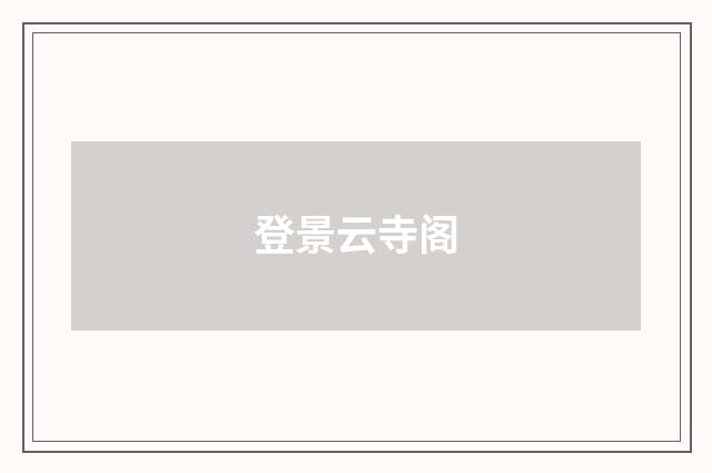 登景云寺阁