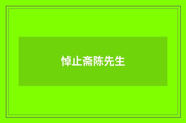 悼止斋陈先生