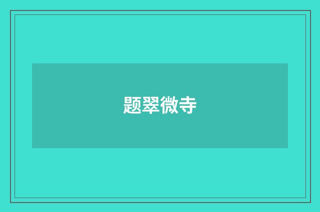题翠微寺
