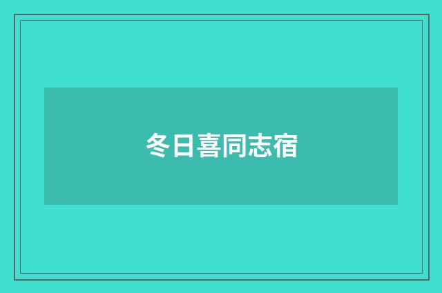 冬日喜同志宿