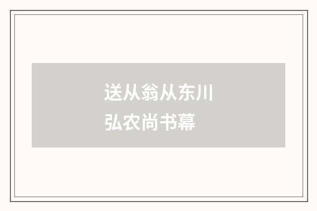 送从翁从东川弘农尚书幕