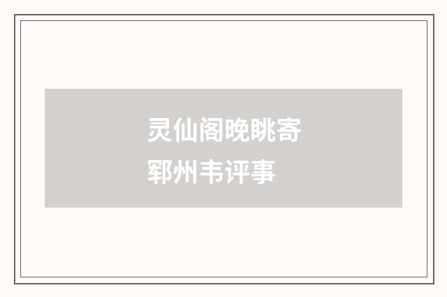 灵仙阁晚眺寄郓州韦评事