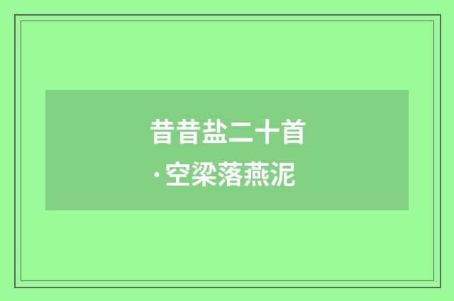 昔昔盐二十首·空梁落燕泥