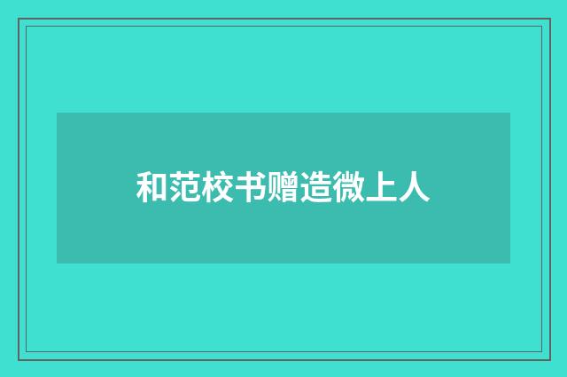 和范校书赠造微上人