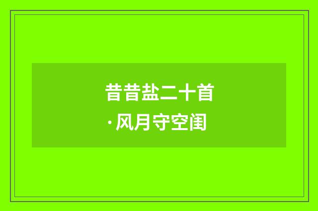 昔昔盐二十首·风月守空闺
