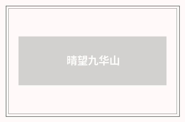 晴望九华山