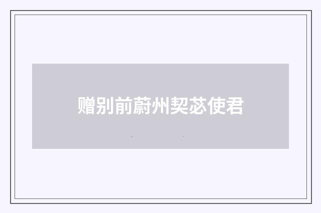 赠别前蔚州契苾使君