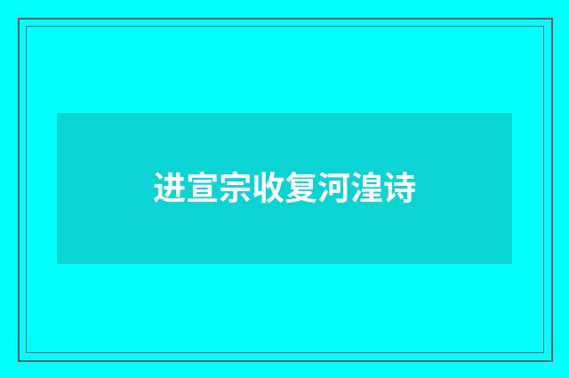 进宣宗收复河湟诗