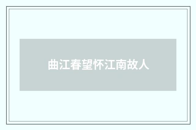 曲江春望怀江南故人