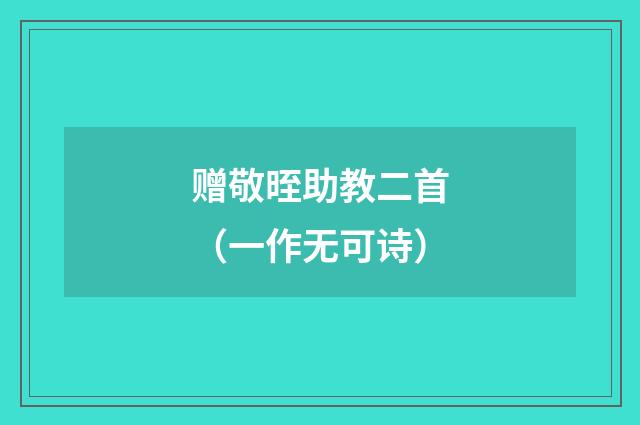 赠敬晊助教二首（一作无可诗）
