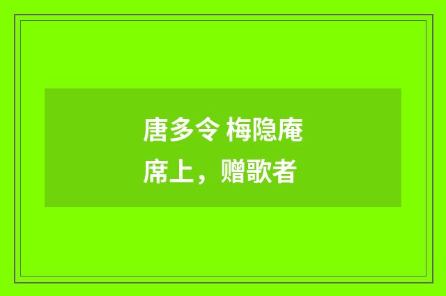 唐多令 梅隐庵席上，赠歌者
