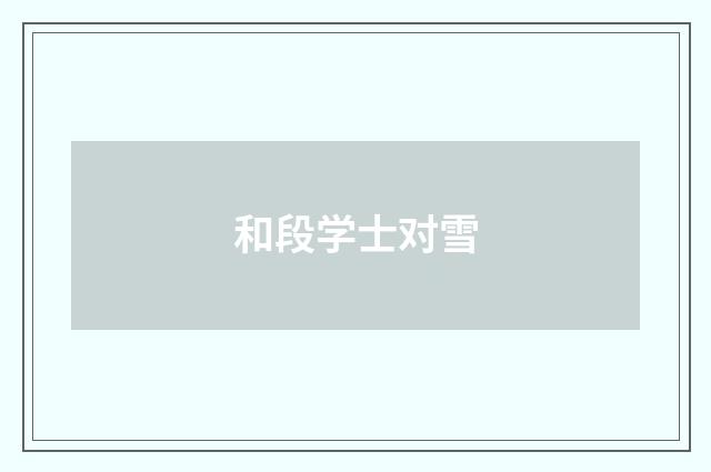 和段学士对雪