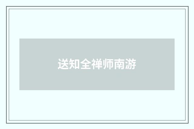 送知全禅师南游