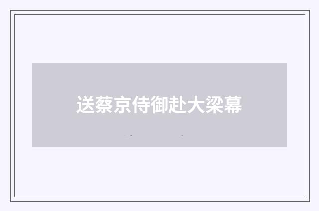 送蔡京侍御赴大梁幕