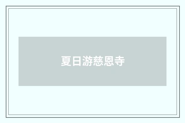 夏日游慈恩寺