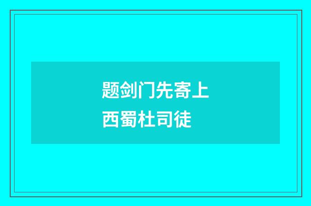题剑门先寄上西蜀杜司徒