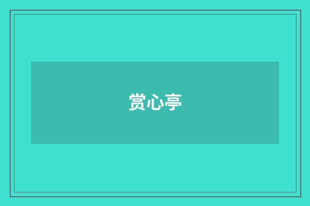 赏心亭