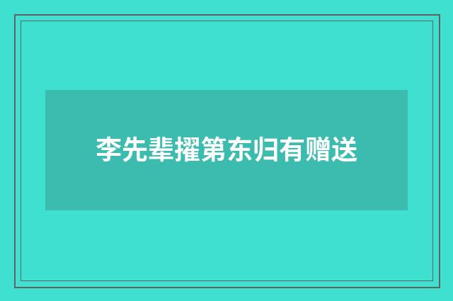 李先辈擢第东归有赠送