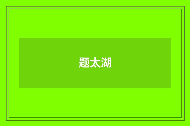 题太湖