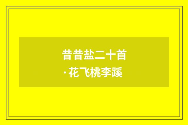 昔昔盐二十首·花飞桃李蹊