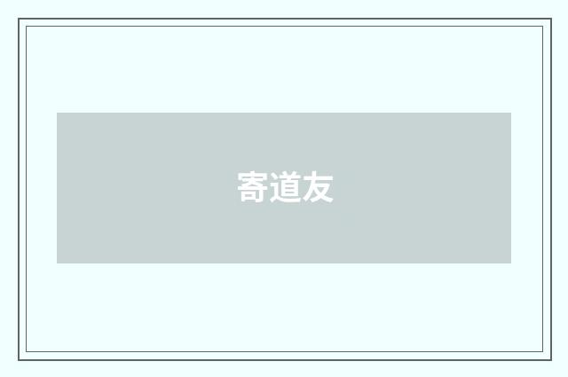 寄道友