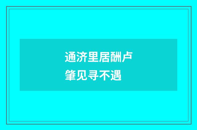 通济里居酬卢肇见寻不遇