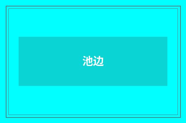 池边