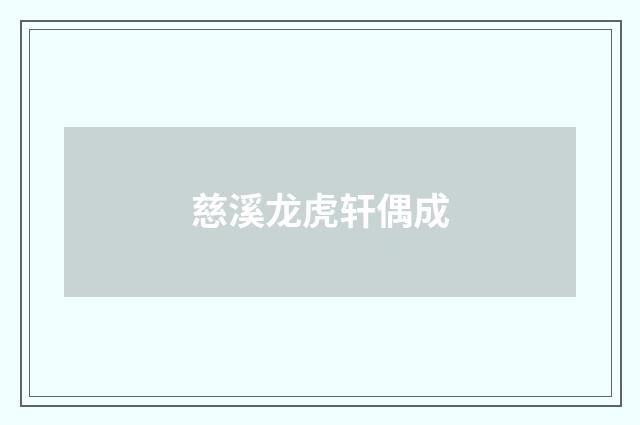 慈溪龙虎轩偶成