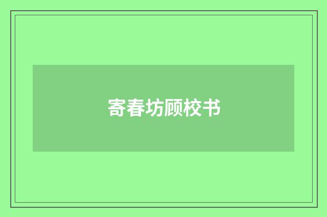 寄春坊顾校书