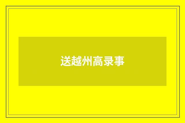 送越州高录事