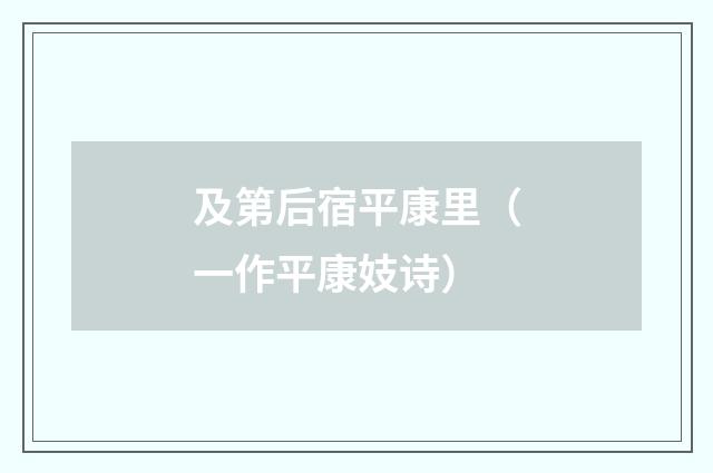 及第后宿平康里（一作平康妓诗）