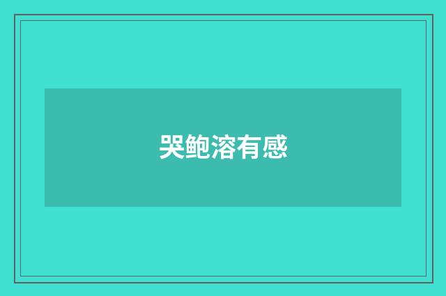 哭鲍溶有感