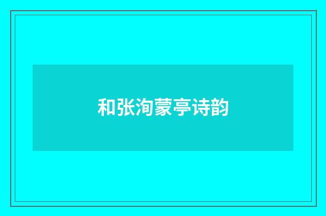 和张洵蒙亭诗韵