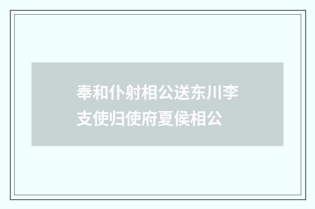 奉和仆射相公送东川李支使归使府夏侯相公